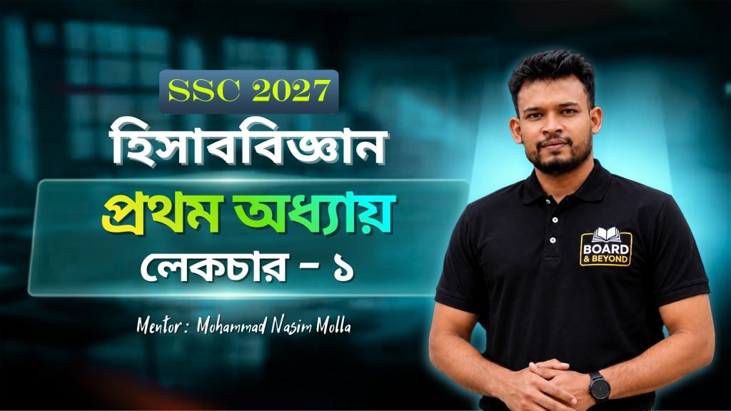 প্রথম অধ্যায় L-1 (হিসাববিজ্ঞান পরিচিতি)