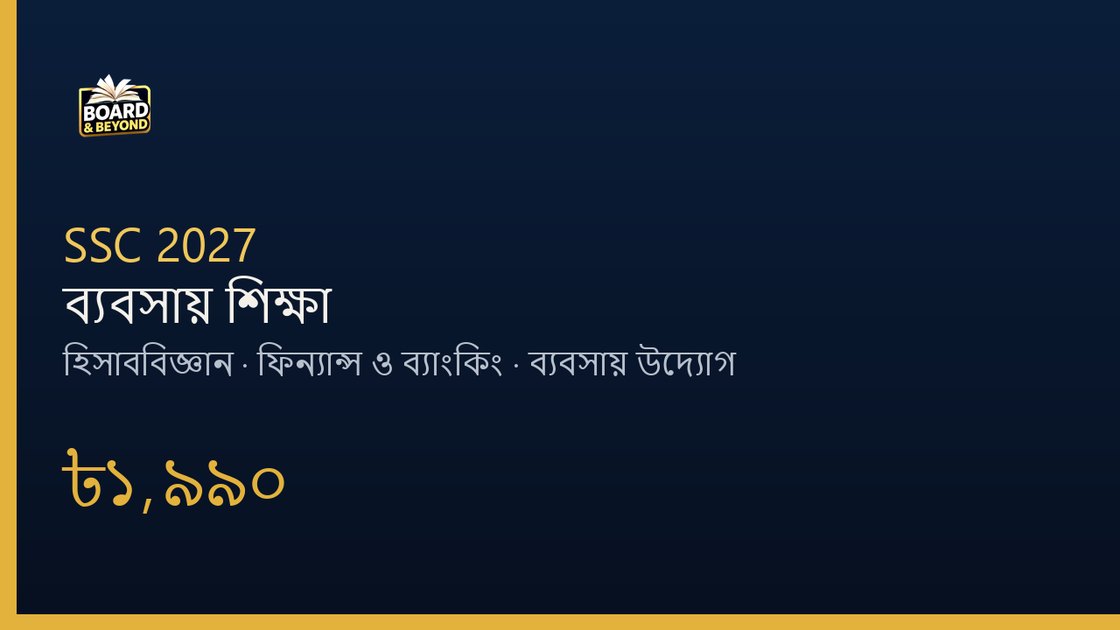 SSC 2027 ফিন্যান্স ও ব্যাংকিং অনলাইন ক্লাস