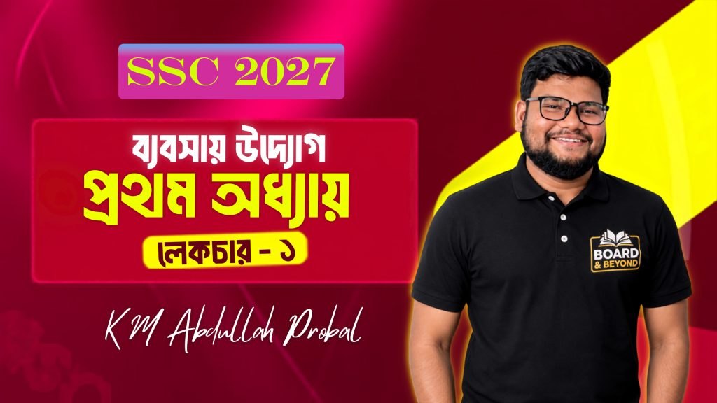 প্রথম অধ্যায় L-1 (ব্যবসায় পরিচিতি)
