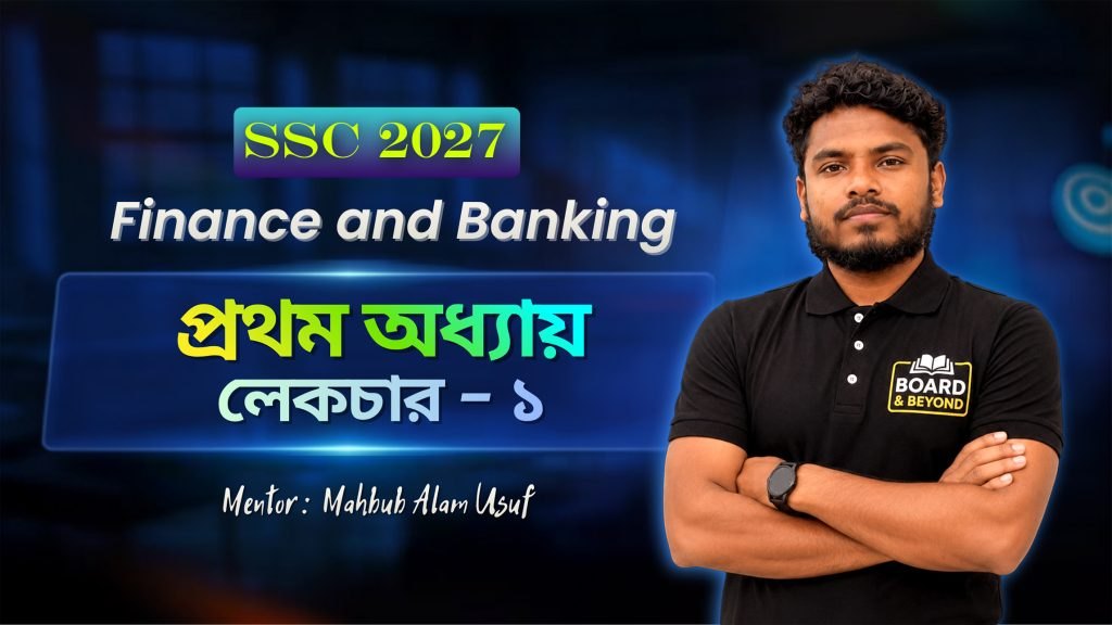 প্রথম অধ্যায় L-1 (অর্থায়ন ও ব্যবসায় অর্থায়ন)