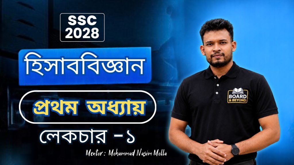 প্রথম অধ্যায় L-1 (হিসাববিজ্ঞান পরিচিতি)